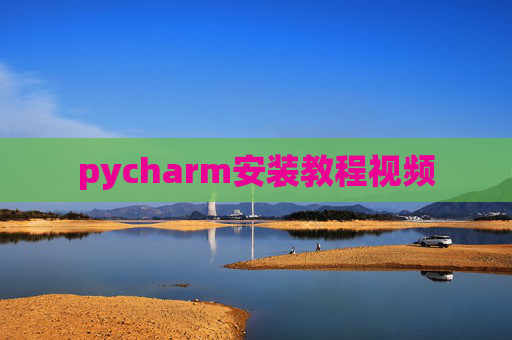 pycharm安装教程视频
