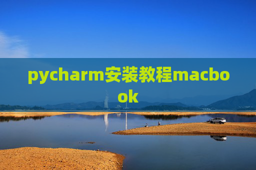 pycharm安装教程macbook