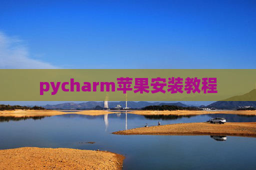 pycharm苹果安装教程